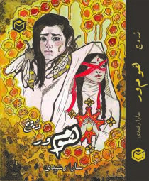 دروج هوم ور