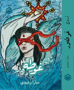 دروج غوطه ور | سارا رشیدی | دروج | غوطه ور