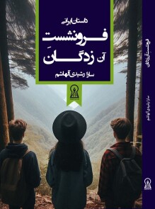 فرونشست آن زدگان | سارا رشیدی