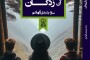 فرونشست آن زدگان | آیندهای نیست و راه نجات در دستان دروغگویان است