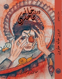 درون خانه حلزون