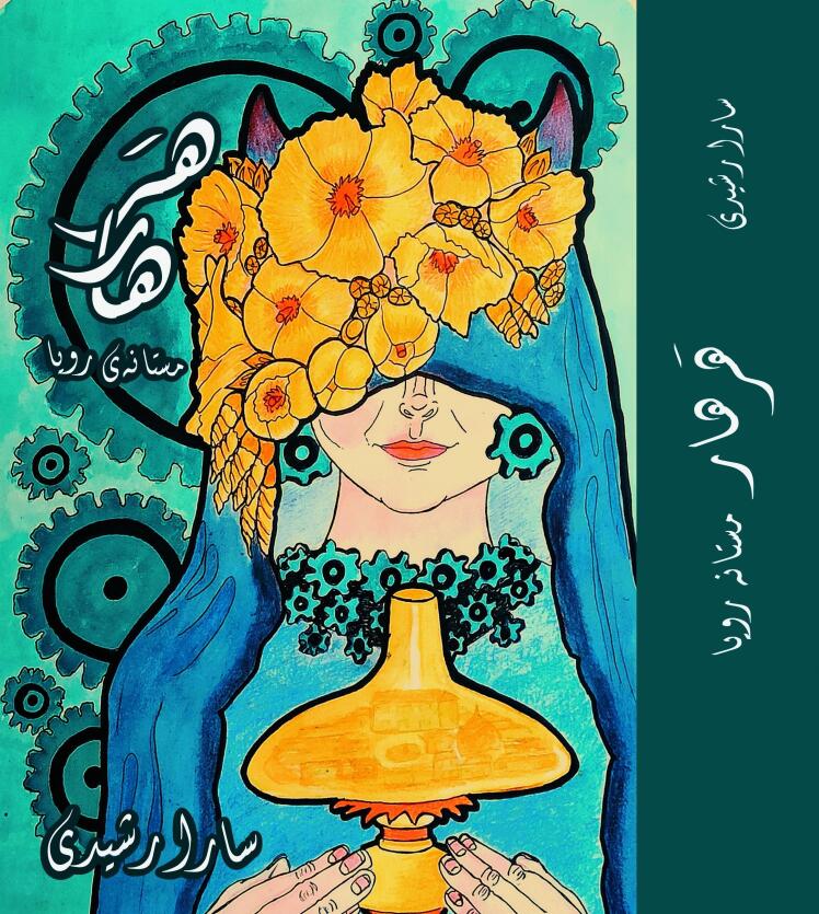 مصاحبه نقطه گریز با سارا رشیدی| معرفی رمان «هَرهار مستانه ی رویا»
